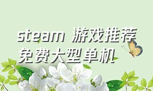 steam 游戏推荐免费大型单机