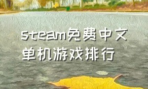 steam免费中文单机游戏排行（steam免费中文单机游戏排行）