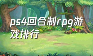 PS4回合制RPG游戏排行