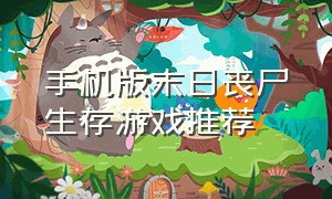 手机版末日丧尸生存游戏推荐（单机丧尸生存游戏手机版大全）