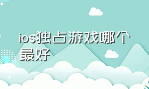 ios独占游戏哪个最好