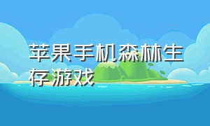 苹果手机森林生存游戏