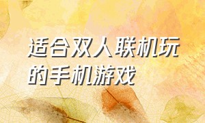 适合双人联机玩的手机游戏