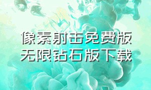 像素射击免费版无限钻石版下载