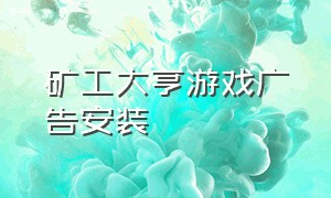 矿工大亨游戏广告安装