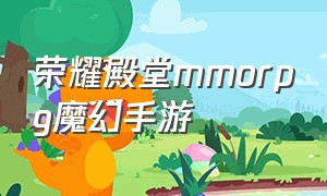 荣耀殿堂mmorpg魔幻手游