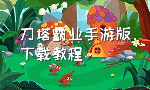 刀塔霸业手游版下载教程