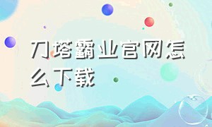 刀塔霸业官网怎么下载