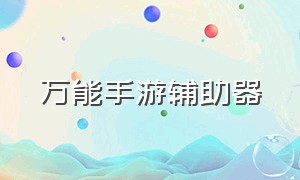 万能手游辅助器