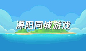 溧阳同城游戏