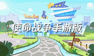 使命战争手游版