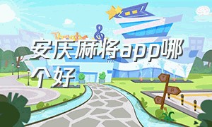 安庆麻将app哪个好