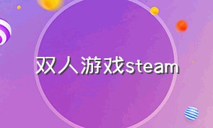 双人游戏steam