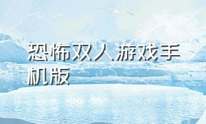 恐怖双人游戏手机版