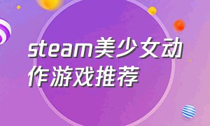 steam美少女动作游戏推荐