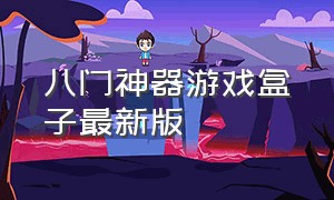 八门神器游戏盒子最新版