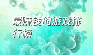 最赚钱的游戏排行榜