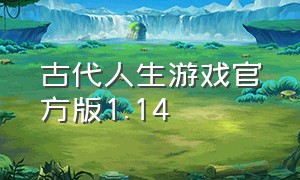 古代人生游戏官方版1.14