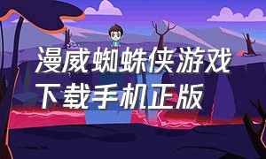 漫威蜘蛛侠游戏下载手机正版