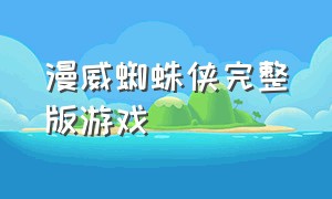 漫威蜘蛛侠完整版游戏