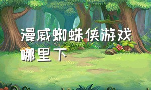 漫威蜘蛛侠游戏哪里下（漫威蜘蛛侠重制版下载）