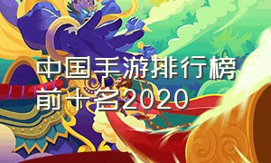 中国手游排行榜前十名2020