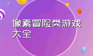 像素冒险类游戏大全