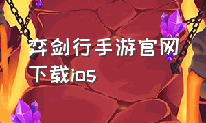 弈剑行手游官网下载ios