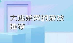 大逃杀类的游戏推荐