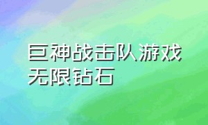 巨神战击队游戏无限钻石