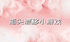 指尖漂移小游戏