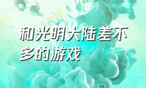 和光明大陆差不多的游戏