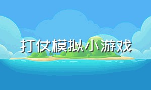 打仗模拟小游戏（打仗小游戏免费玩）