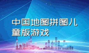 中国地图拼图儿童版游戏