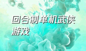 回合制单机武侠游戏