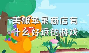 美服苹果商店有什么好玩的游戏