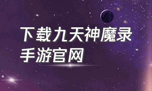 下载九天神魔录手游官网