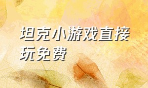 坦克小游戏直接玩免费