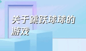 关于跳跃球球的游戏