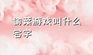 偷菜游戏叫什么名字（最近很火的种菜游戏）