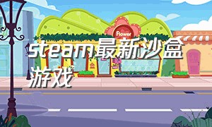 steam最新沙盒游戏（steam沙盒免费的游戏推荐）