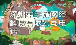 深圳中手游网络科技有限公司电话