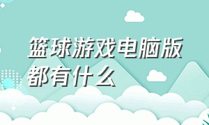 篮球游戏电脑版都有什么（篮球游戏电脑排行榜前十名）