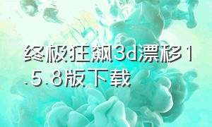 终极狂飙3d漂移1.5.8版下载