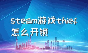 steam游戏thief怎么开锁