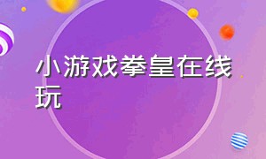 小游戏拳皇在线玩