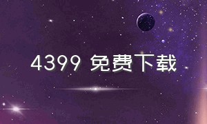 4399 免费下载