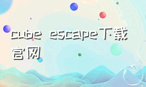 cube escape下载官网（cubeescape下载链接）