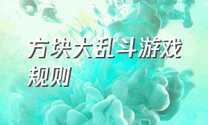 方块大乱斗游戏规则