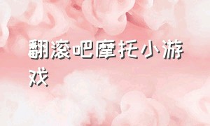 翻滚吧摩托小游戏